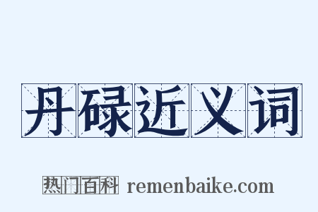 丹碌近义词是什么意思的图片